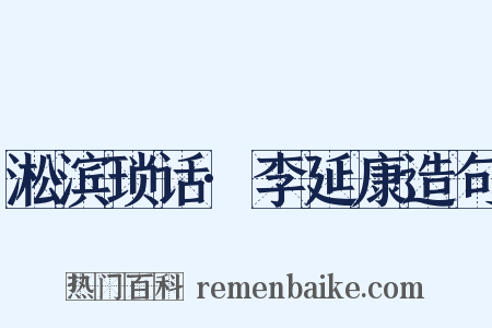 淞滨琐话·李延康造句是什么意思的图片